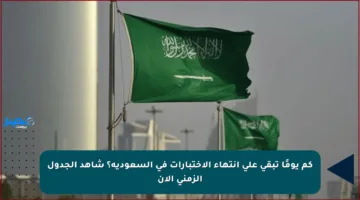 كم يومًا تبقى على انتهاء الاختبارات في السعودية؟ شاهد الجدول الزمني الآن